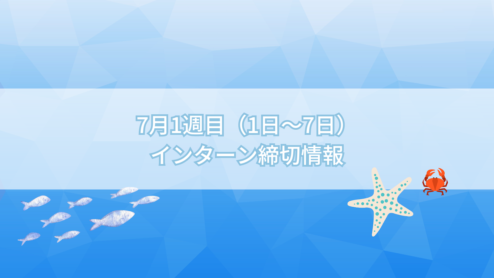 7月1週目(1日～7日)インターン締切情報