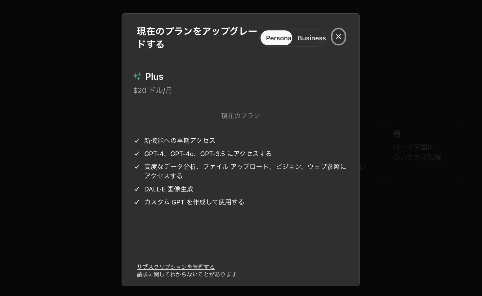 ChatGPTのサブスクリプション画面