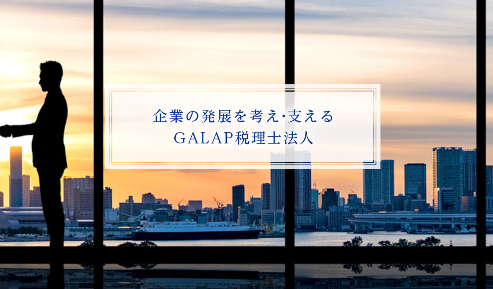 GALAP税理士法人