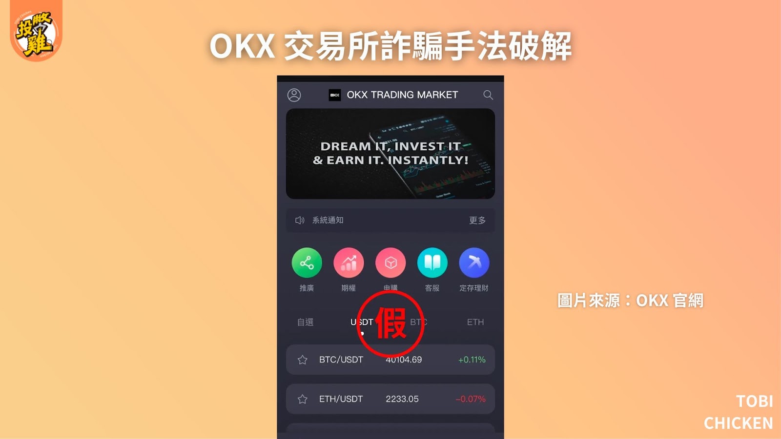 OKX 交易所是詐騙嗎？OKX 交易所介紹｜OKX 安全性、OKX 特色、OKX詐騙手法