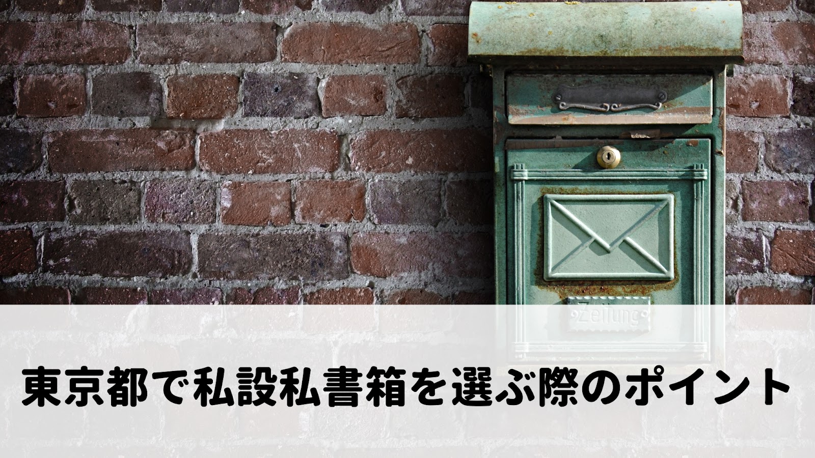 東京都で私設私書箱を選ぶ際のポイント