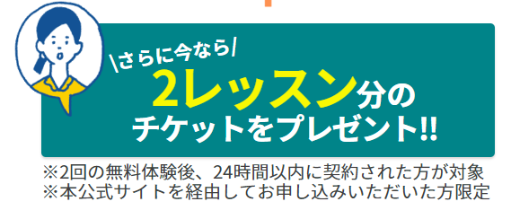 有料プラン早期加入で2回分のレッスンチケットプレゼント