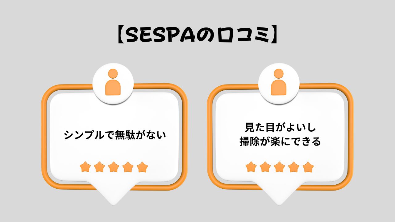 SESPAの口コミ