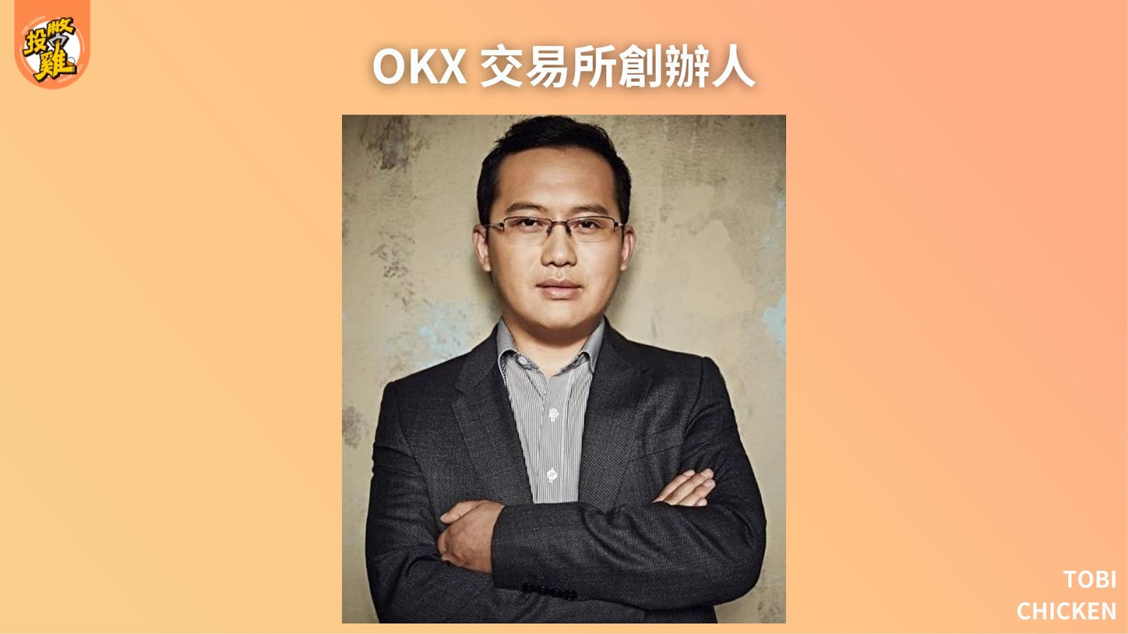 OKX 交易所是詐騙嗎？OKX 交易所介紹｜OKX 安全性、OKX 特色、OKX詐騙手法