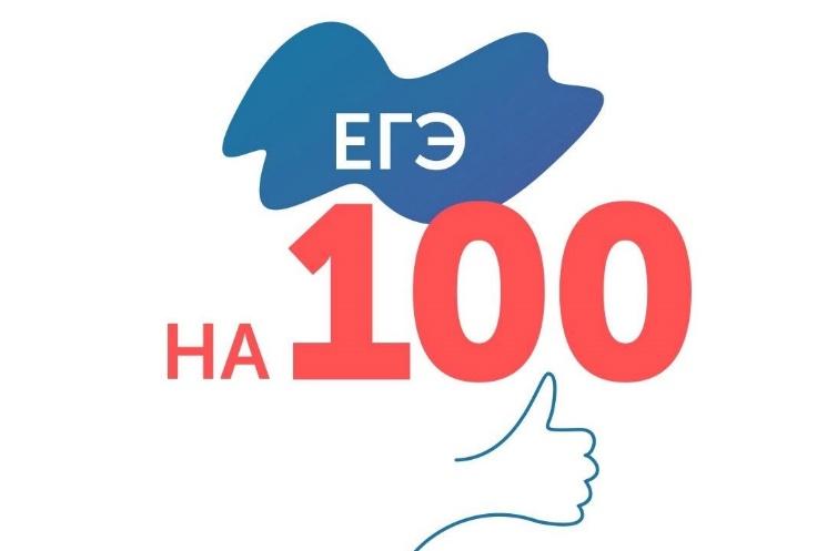 100 баллов за ЕГЭ!