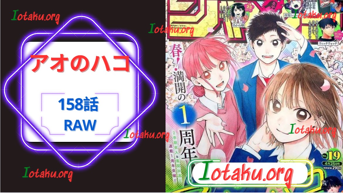 アオのハコ 158話: 発売日、ネタバレ、どこで読むか