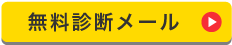 お問い合わせ無料診断お申込みボタン