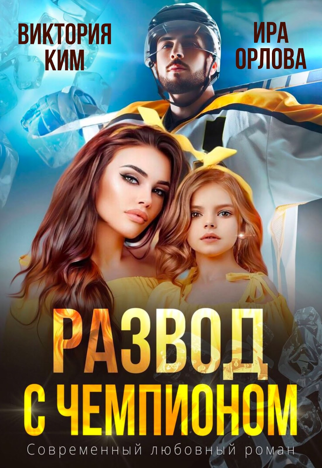 &quot;Развод с чемпионом&quot; 