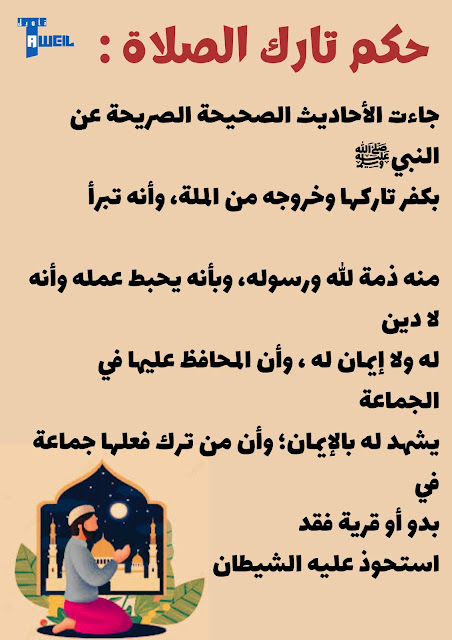 حكم تارك الصلاة