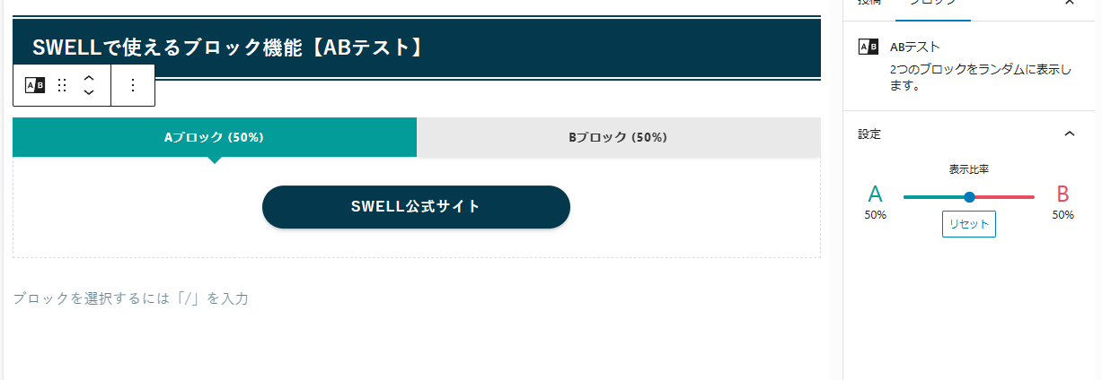 SWELL　ABテスト