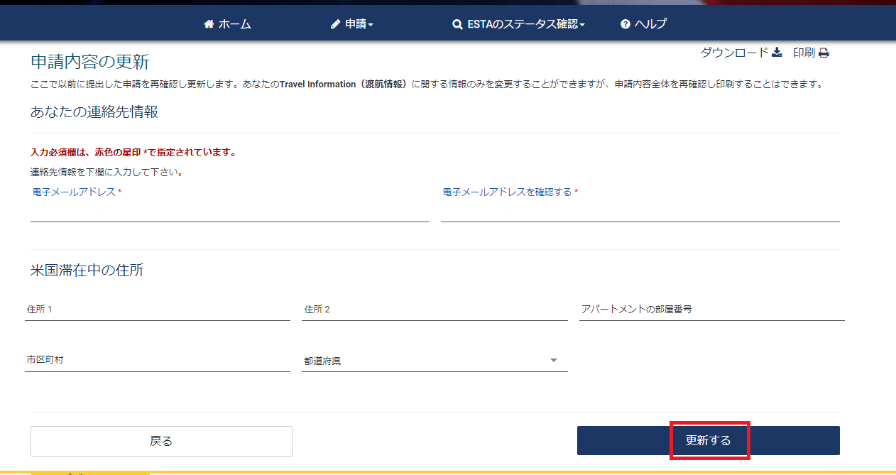 ESTA 申請内容の更新画面