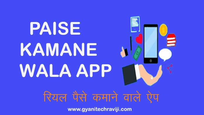 Paisa Kamane Wala App - पैसा कमाने वाला ऐप