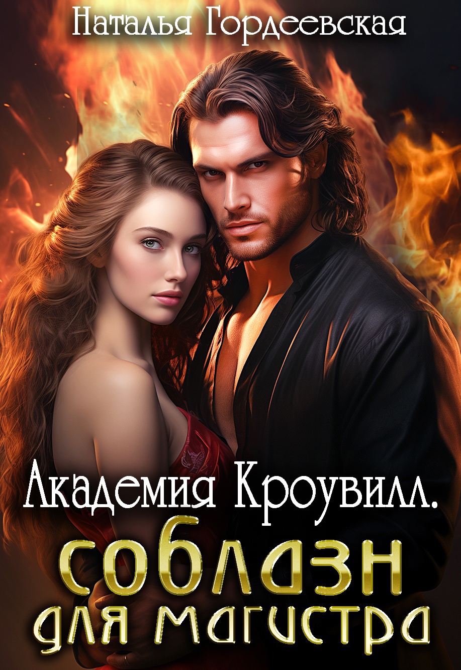 книга фанфиков академия фото 21