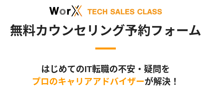 worx公式無料カウンセリング予約フォーム画面