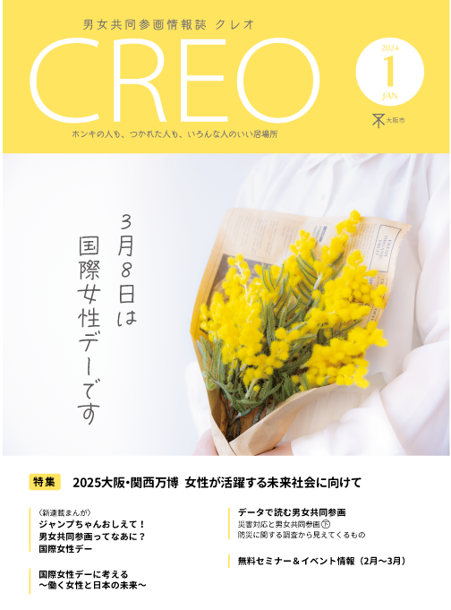 男女共同参画情報誌クレオの特集「2025大阪・関西万博　女性が活躍する未来社会に向けて」