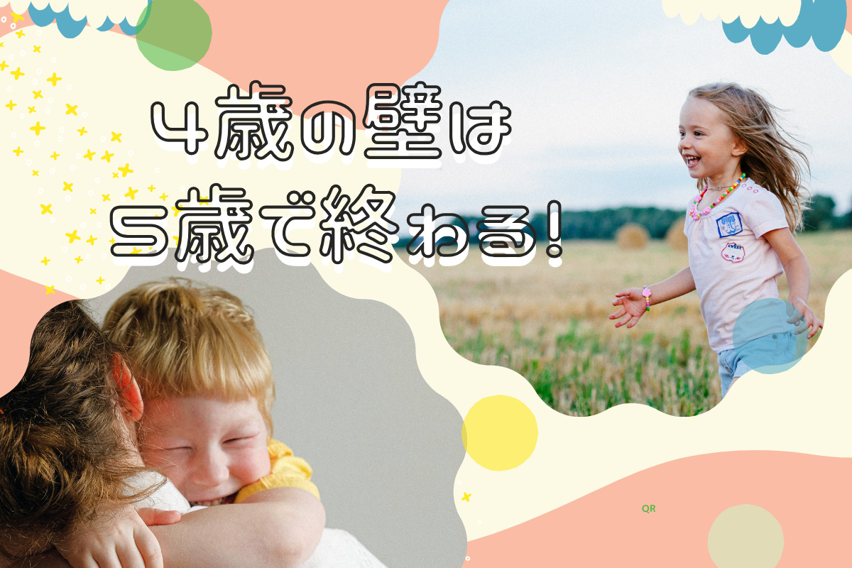 4歳の壁は5歳で終わる