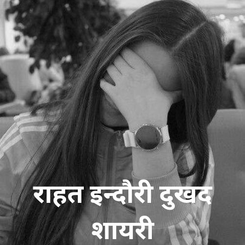 Rahat Indori Sad Shayari