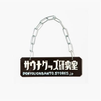 サウナグッズ研究所