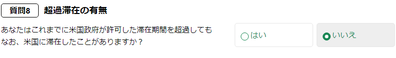 ESTA適正性の質問画像８