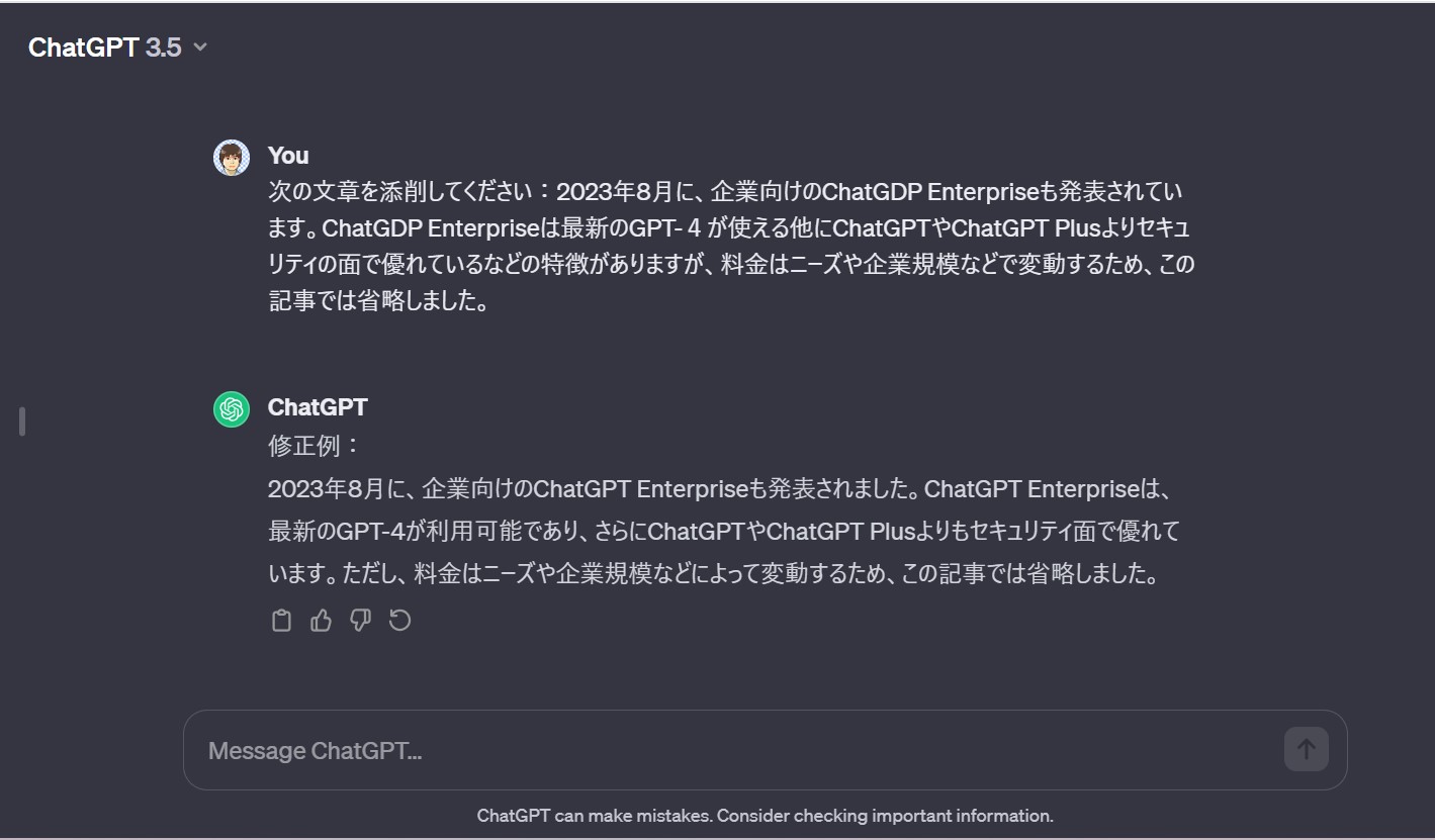 ChatGPTの校正