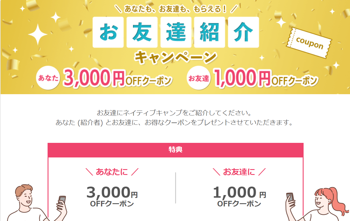 ネイティブキャンプお友達紹介キャンペーンで最大4000円お得に