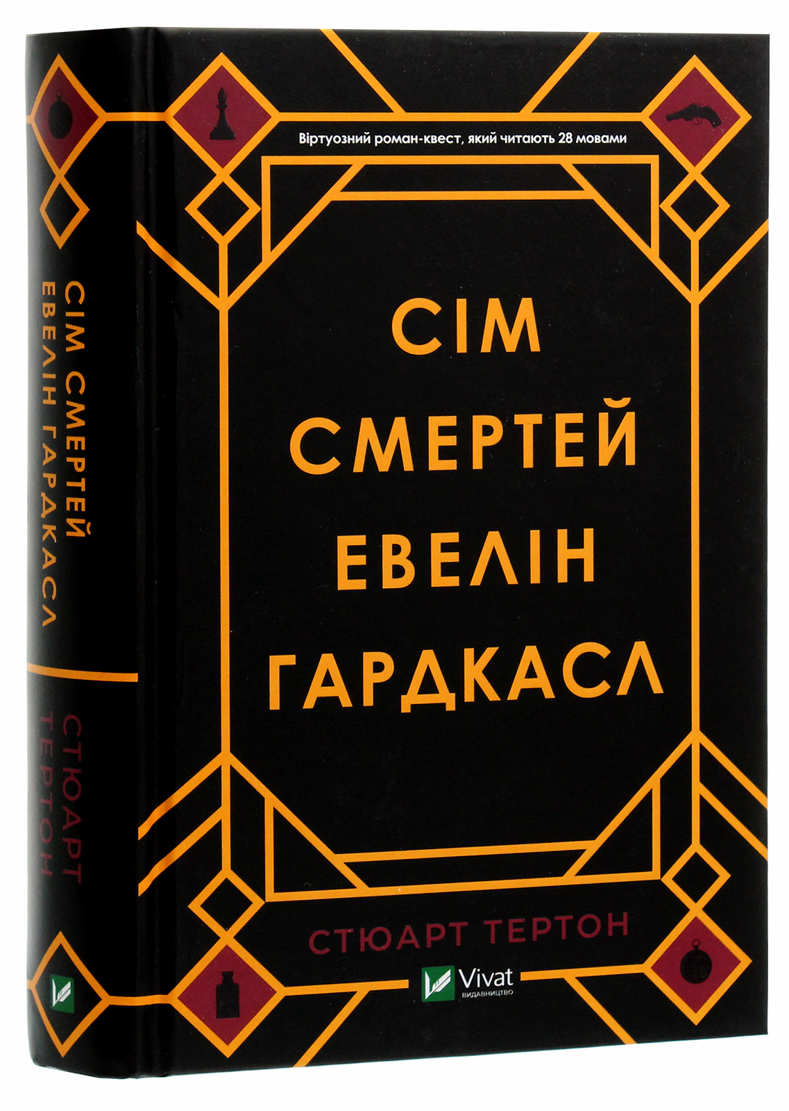 Книга Сім смертей Евелін Гардкасл. Стюарт Тертон