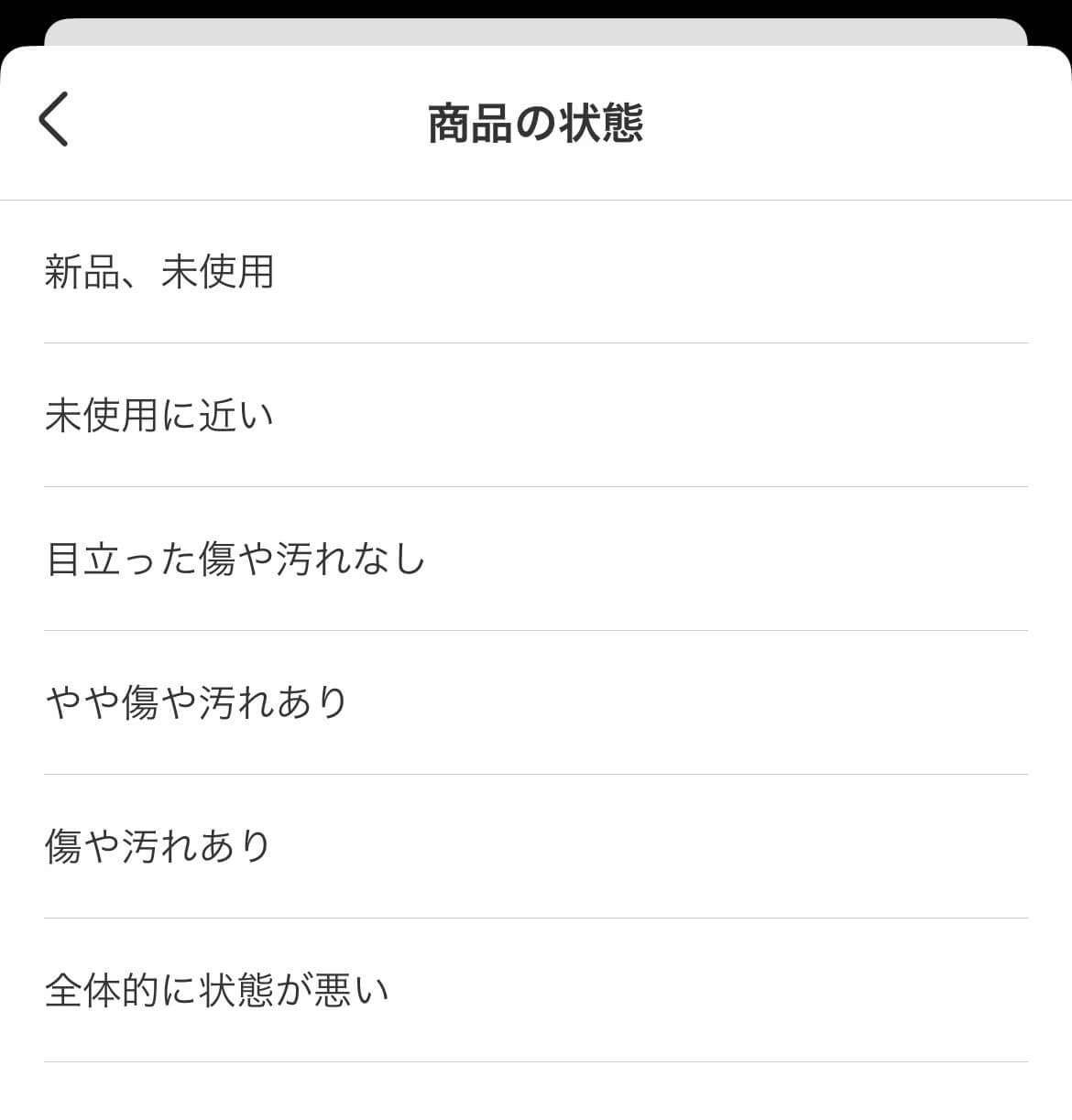 商品の状態を選ぶ②