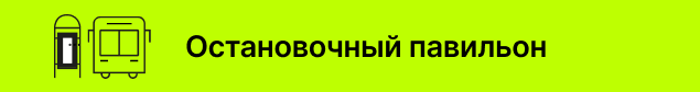 Наружная реклама на остановке