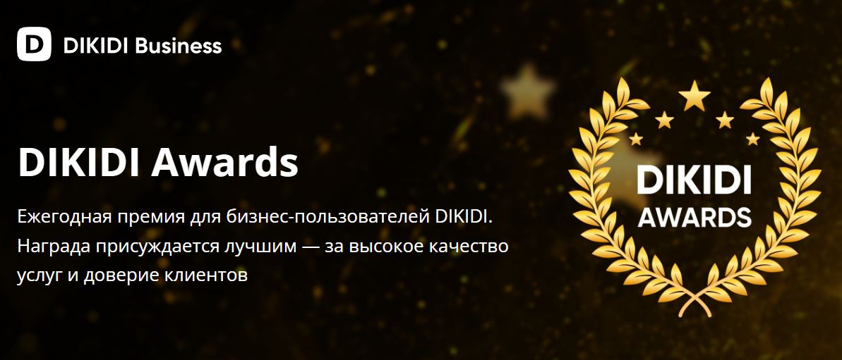 фото: DIKIDI Awards - новая награда для бизнеса в сфере услуг