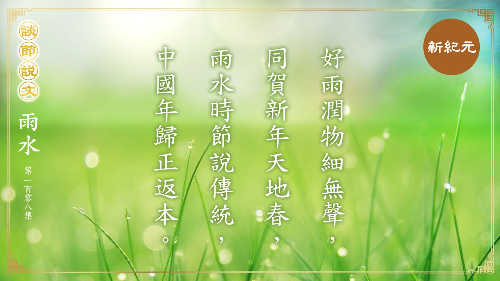 《談節說文》雨水時節說傳統 中國年歸正返本（第108集）|#新紀元