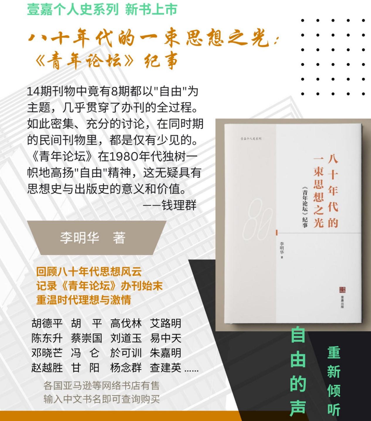 热烈推荐李明华新著《八十年代的一束思想之光——纪事》/胡平