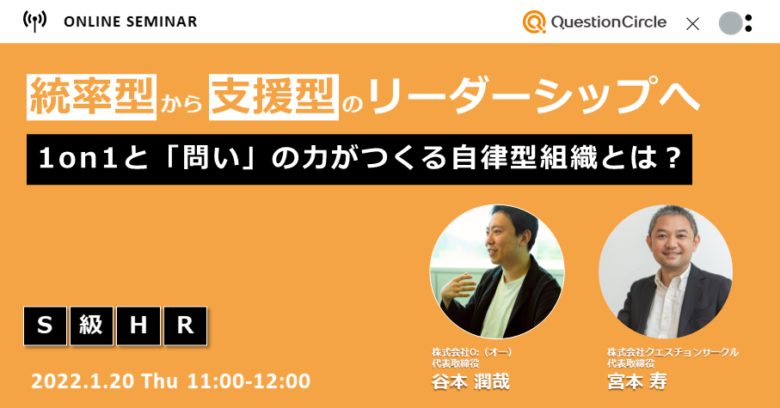 統率型から支援型のリーダーシップへ〜1on1と「問い」の力がつくる自律型組織とは？～