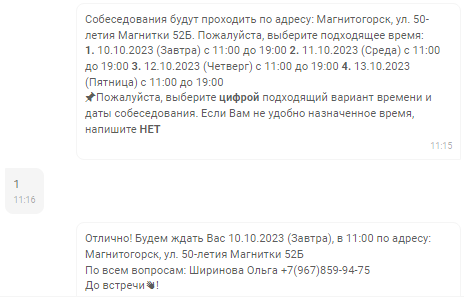 С помощью бота кандидат может быстро и удобно выбрать слот для собеседования