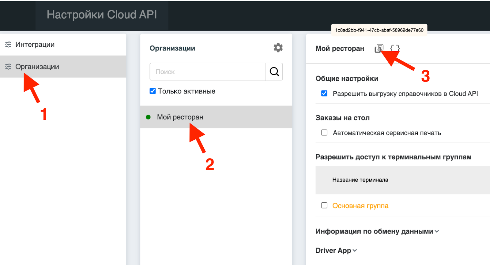 Получение ID заведения для создания электронного меню борда для трансляции на телевизоре