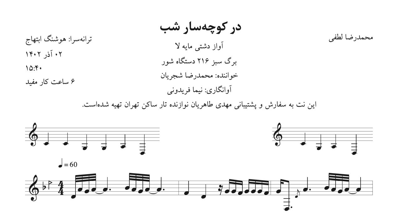 نت در کوچه‌سار شب لطفی شجریان