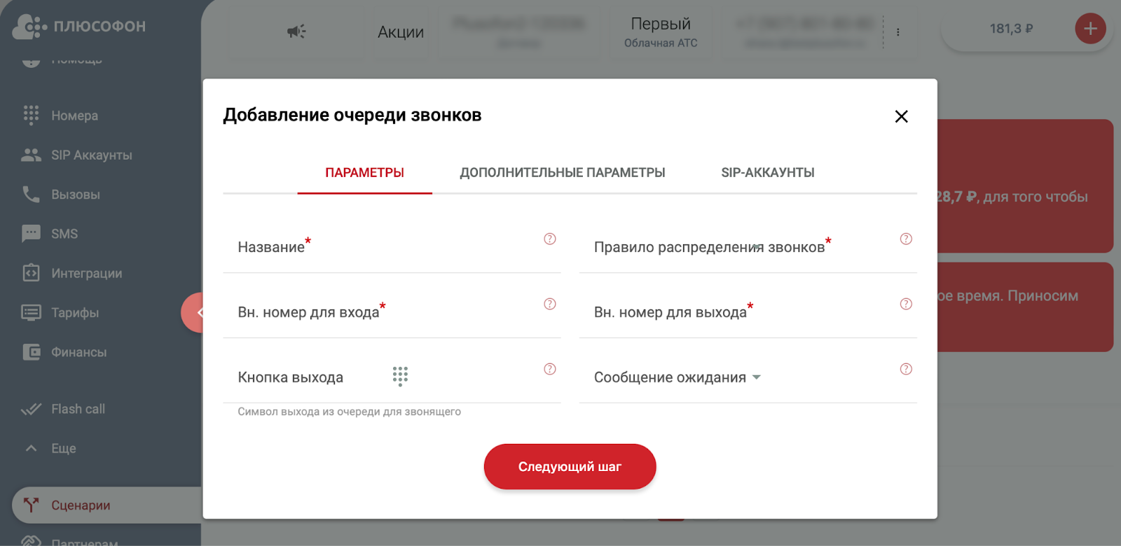 Настройка сценария очереди звонков в личном кабинете Плюфосон