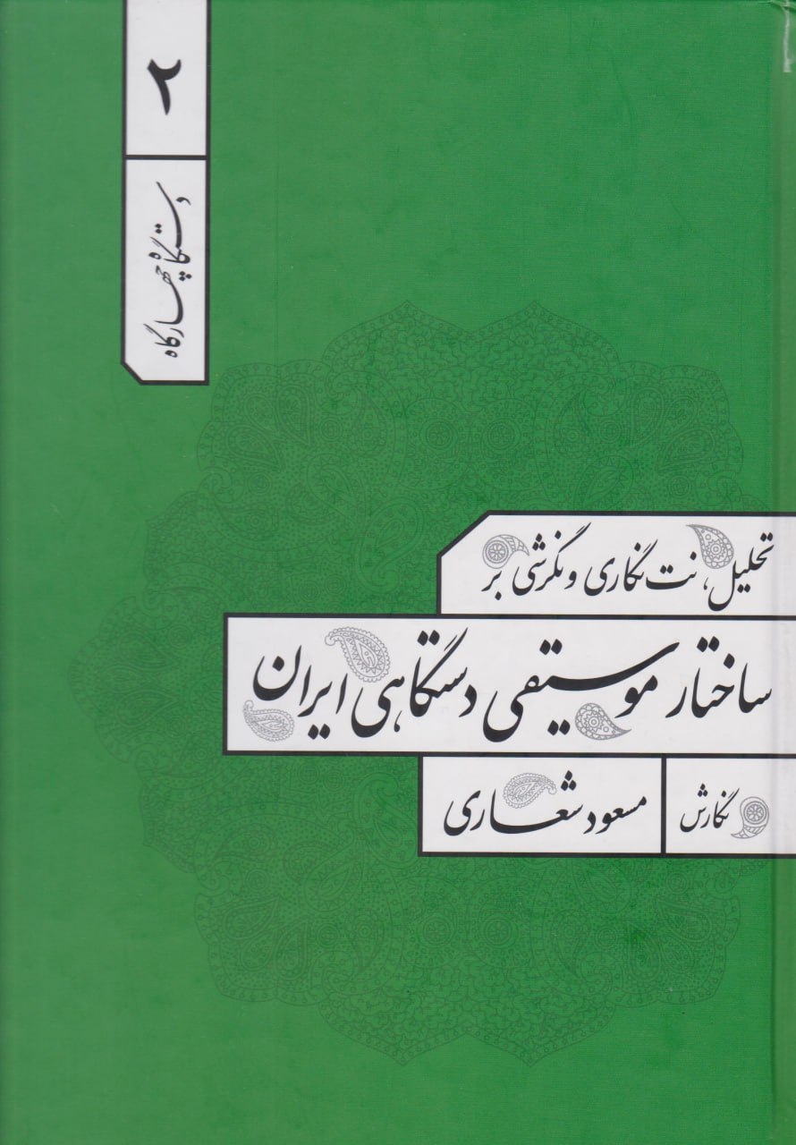 کتاب دوم دستگاه چهارگاه ساختار موسیقی دستگاهی ایران مسعود شعاری