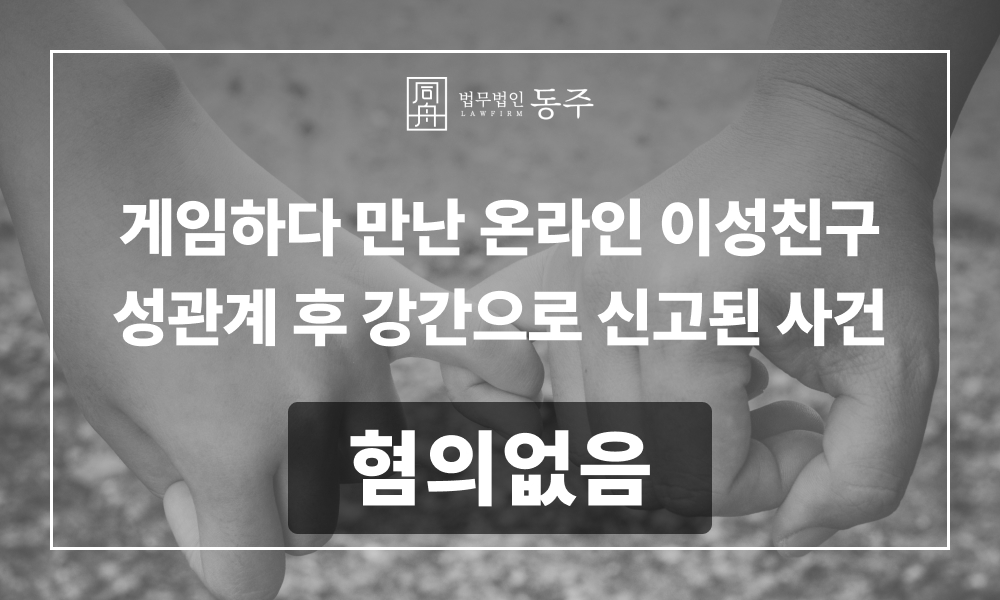 성범죄변호사 성범죄가해 강간혐의 성범죄무고 강간로펌 강간무혐의