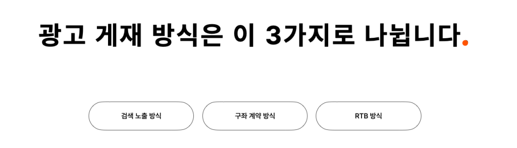 광고 게재 방식의 3가지 종류