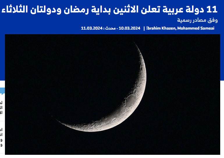 الدول العربية التي أعلنت رمضان اليوم الاثنين