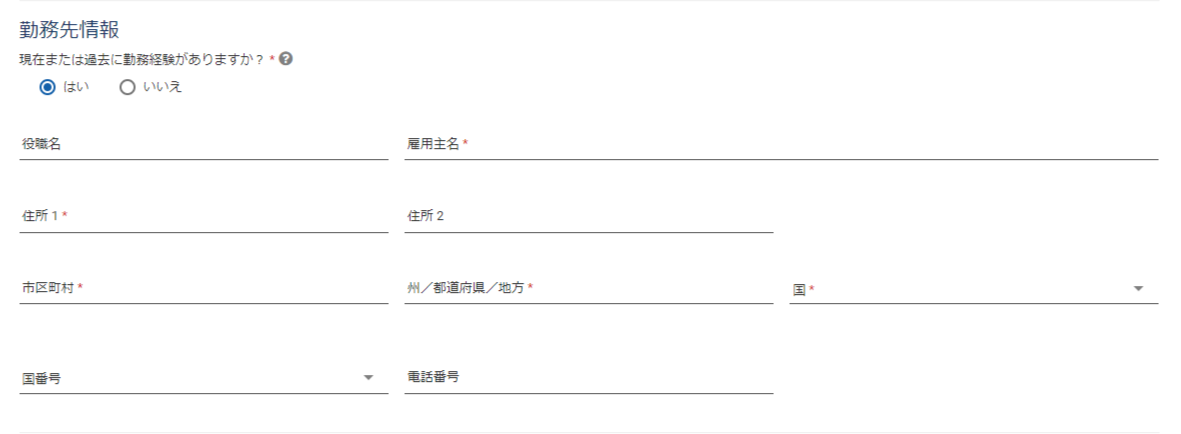 ESTA勤務先情報 情報入力欄