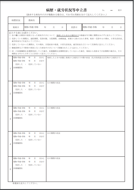 病歴・就労状況等申立書（表面）