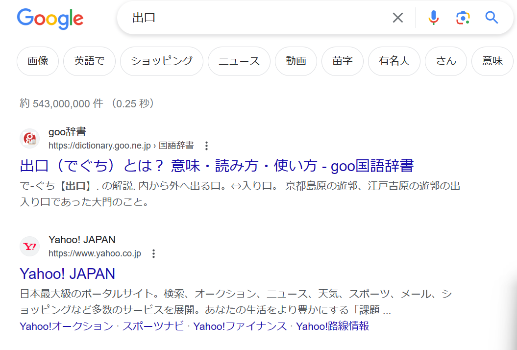 Googleで「出口」と検索した結果（2024/02/27現在）