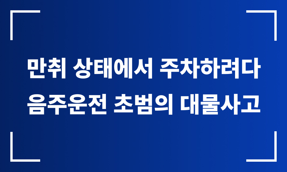 음주운전 대물