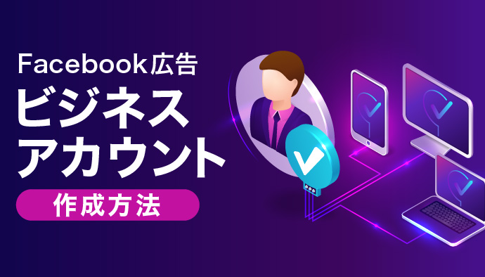 【3分で完了！】Facebook広告アカウント作成方法