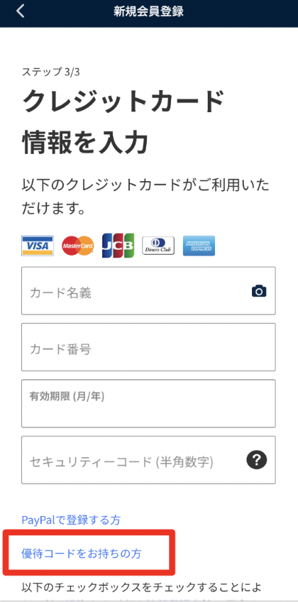 クレジットカード入力画面から、「優待コードをお持ちの方」をタップします」