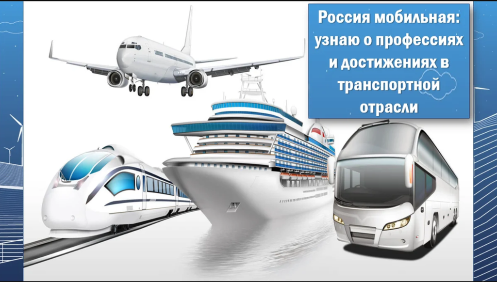 Профориентационное занятие «Россия мобильная: узнаю о профессиях и достижениях в транспортной отрасли» «Россия – мои горизонты», «Билет в будущее»