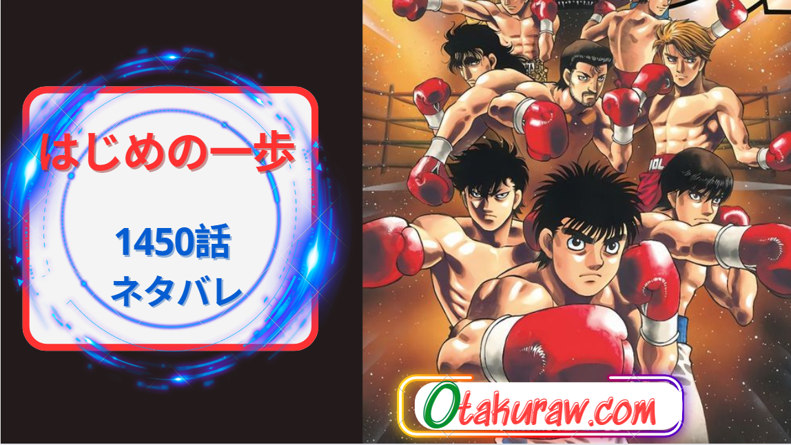 はじめの一歩 1450話: 発売日、ネタバレ、どこで読むか