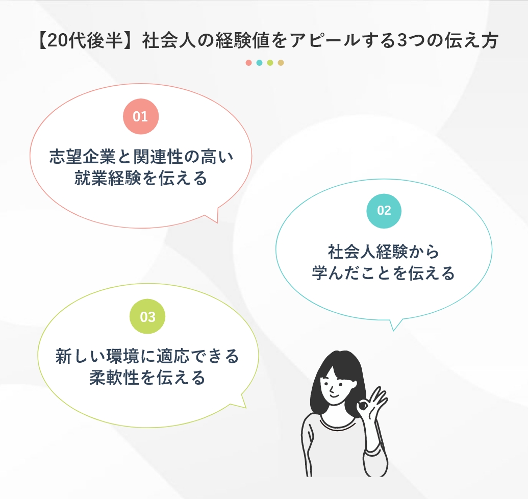 【20代後半】社会人の経験値をアピールする3つの伝え方