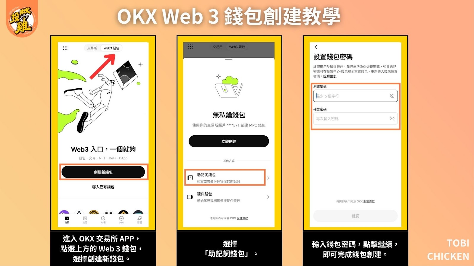 加密貨幣錢包 OKX Web3 錢包